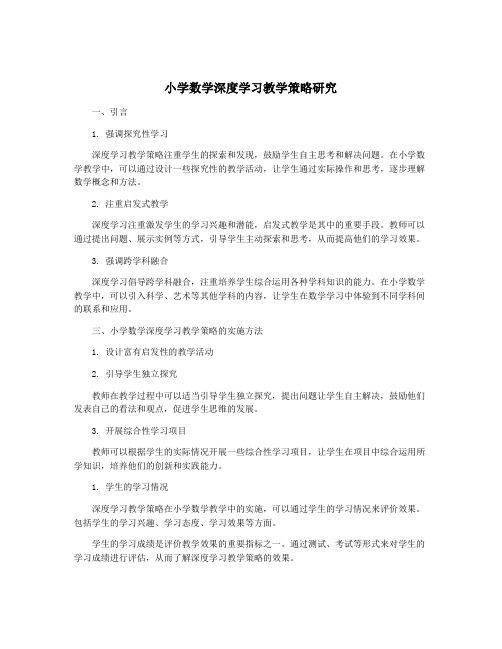 小学数学深度学习教学策略研究