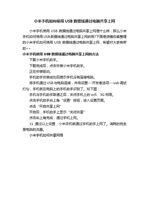 小米手机如何使用USB数据线通过电脑共享上网