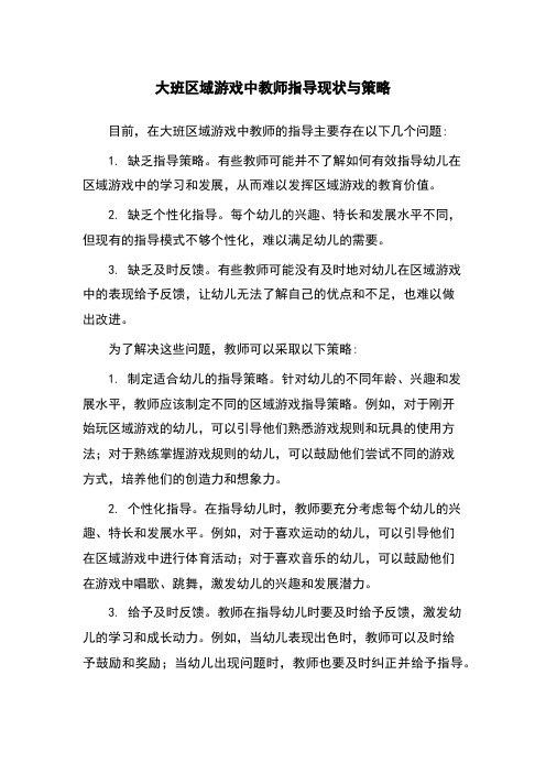 大班区域游戏中教师指导现状与策略