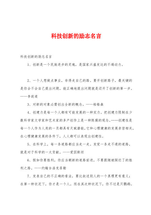 科技创新的励志名言