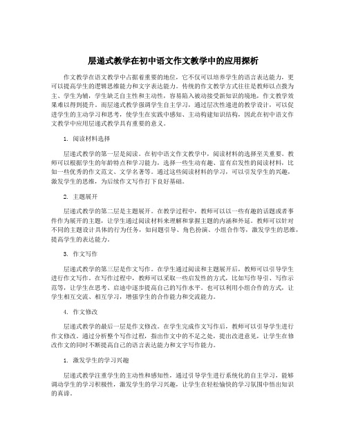 层递式教学在初中语文作文教学中的应用探析