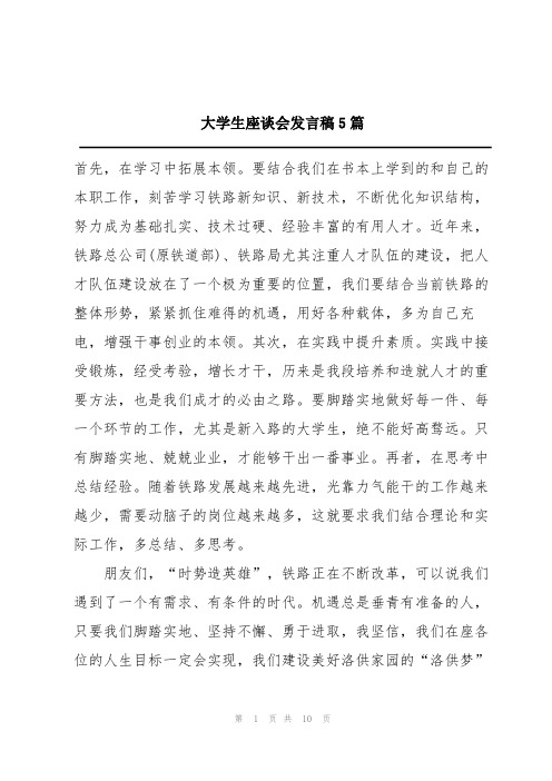 大学生座谈会发言稿5篇