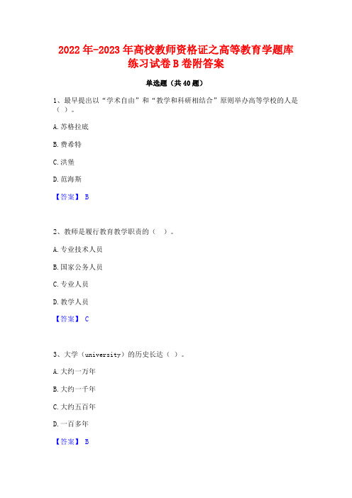 2022年-2023年高校教师资格证之高等教育学题库练习试卷B卷附答案