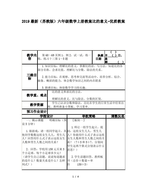 2019最新(苏教版)六年级数学上册教案比的意义-优质教案