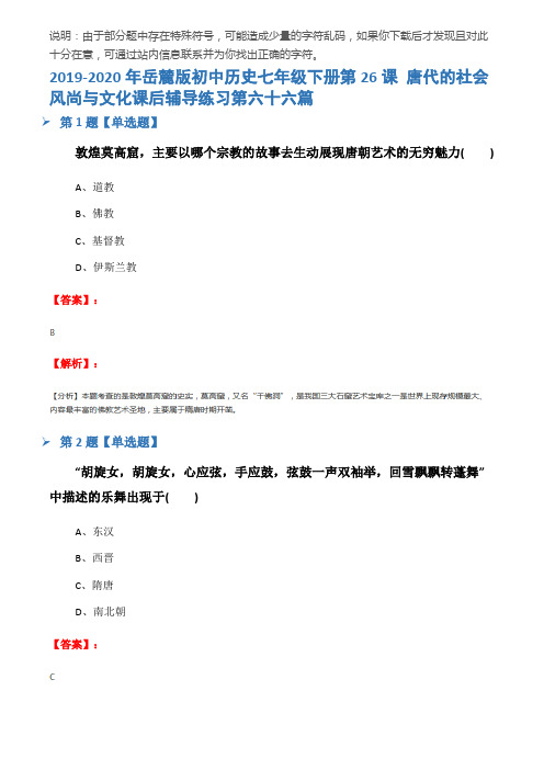 2019-2020年岳麓版初中历史七年级下册第26课 唐代的社会风尚与文化课后辅导练习第六十六篇