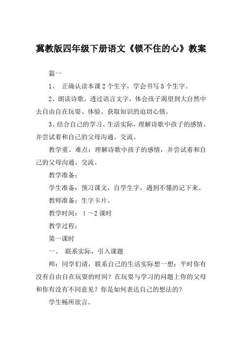 冀教版四年级下册语文《锁不住的心》教案