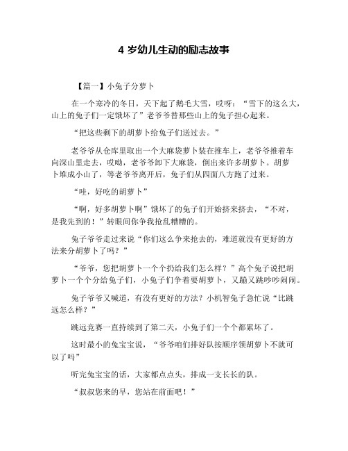 4岁幼儿生动的励志故事