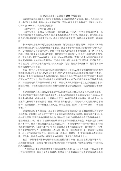 读《战争与和平》心得体会1000字精选5篇