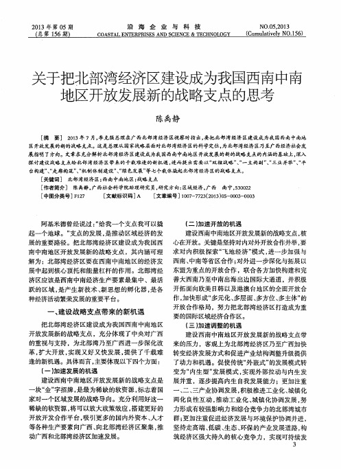 关于把北部湾经济区建设成为我国西南中南地区开放发展新的战略支点的思考