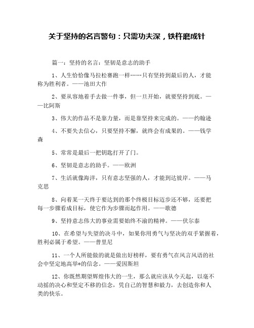 关于坚持的名言警句：只需功夫深,铁杵磨成针