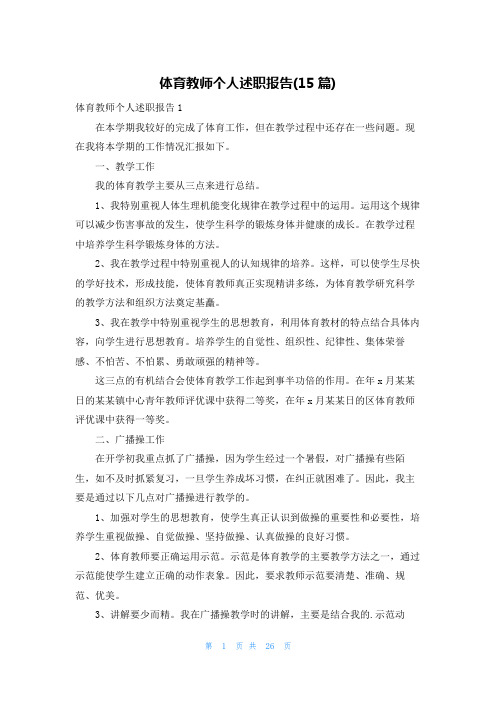 体育教师个人述职报告(15篇)