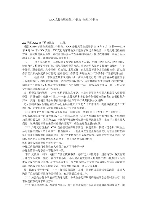 XXX支行合规检查工作报告 合规工作报告