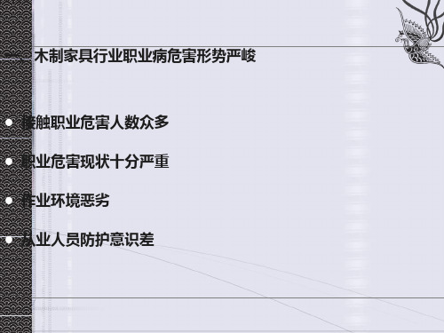 木制家具制造企业职业病危害辨识与控制培训通用课件