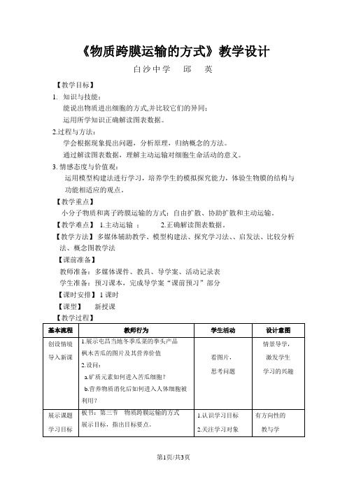 人教版高中生物必修一第四章第3节《物质跨膜运输方式》教学设计(1课时3页)