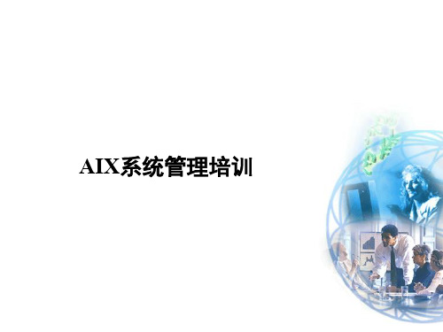 AIX系统管理培训教材