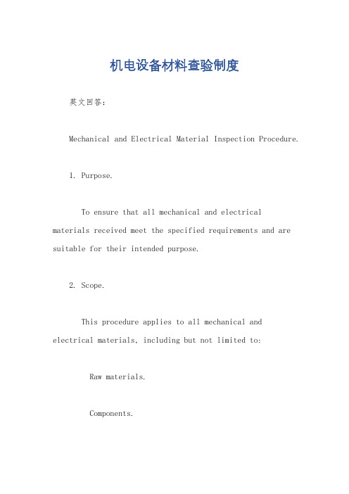 机电设备材料查验制度