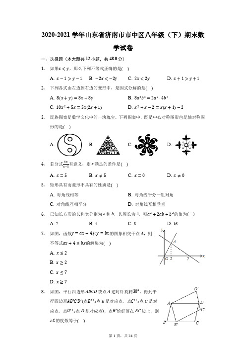 2020-2021学年山东省济南市市中区八年级(下)期末数学试卷(附答案详解)