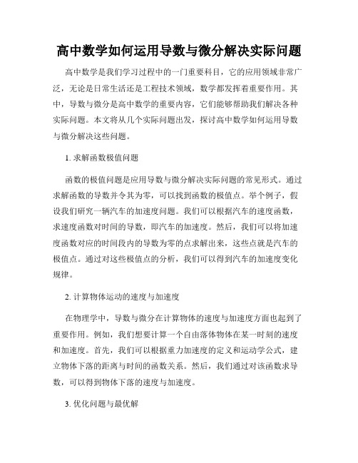 高中数学如何运用导数与微分解决实际问题