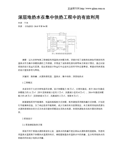 深层地热水在集中供热工程中的有效利用