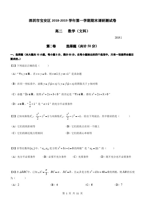 2018-2019学年广东省深圳市宝安区高二第一学期期末调研数学(文)试题