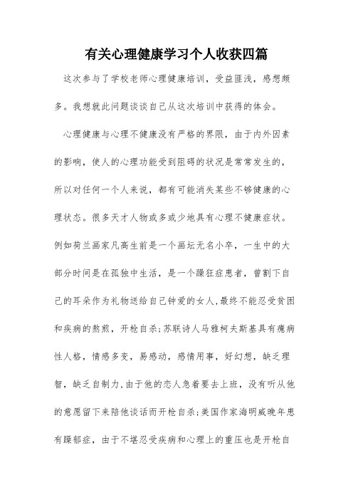 有关心理健康学习个人收获四篇