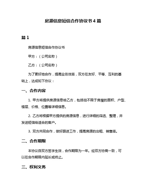 房源信息短信合作协议书4篇