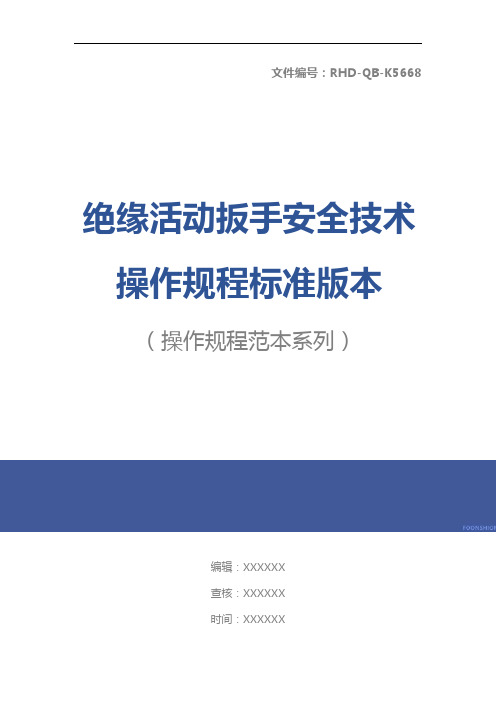 绝缘活动扳手安全技术操作规程标准版本