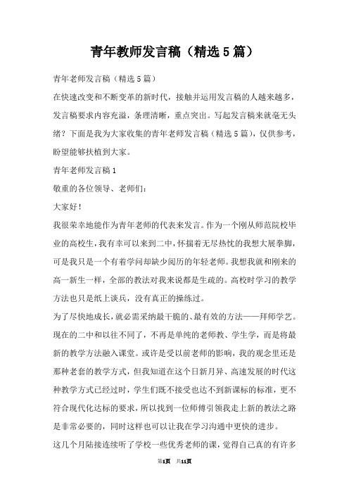 青年教师发言稿(精选5篇)