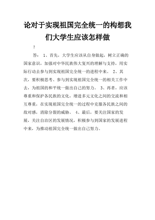 论对于实现祖国完全统一的构想我们大学生应该怎样做