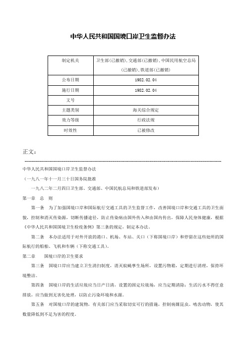 中华人民共和国国境口岸卫生监督办法-