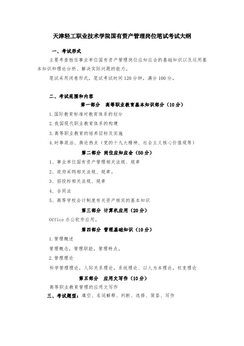 天津轻工职业技术学院国有资产管理岗位笔试考试大纲