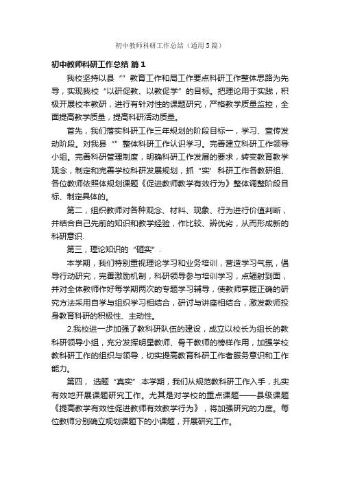 初中教师科研工作总结(通用5篇)