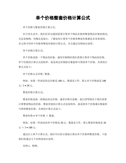 单个价格整套价格计算公式