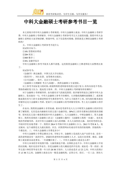 中科大金融硕士考研参考书目一览