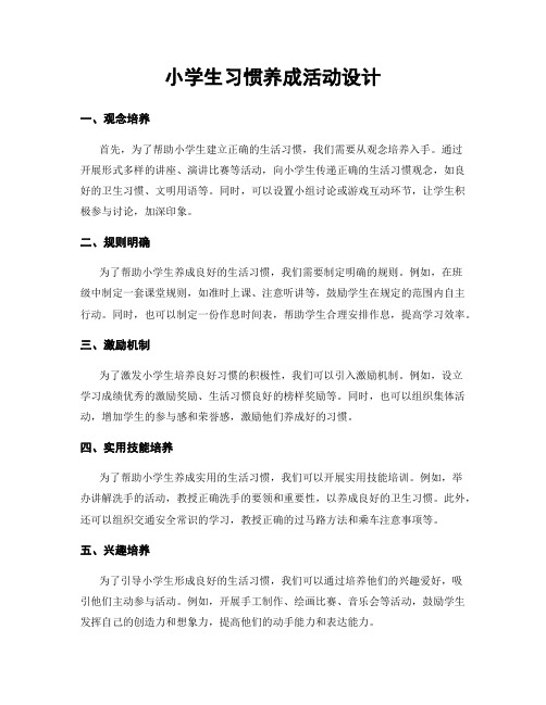 小学生习惯养成活动设计