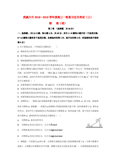 甘肃省武威市2019届高三物理上学期第三次阶段性复习过关考试试题