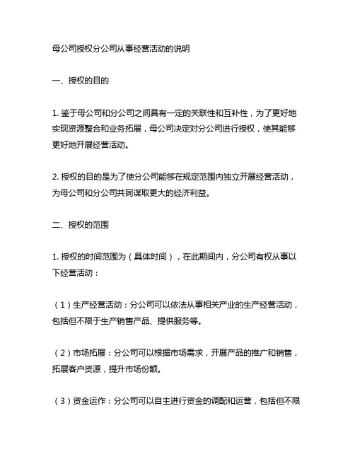 母公司授权分公司从事经营活动的说明