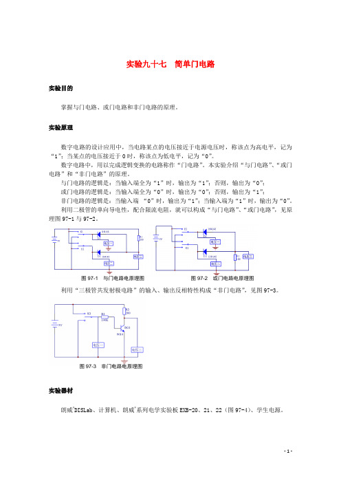 上海市高考物理一轮复习 实验九十七 简单门电路导学案