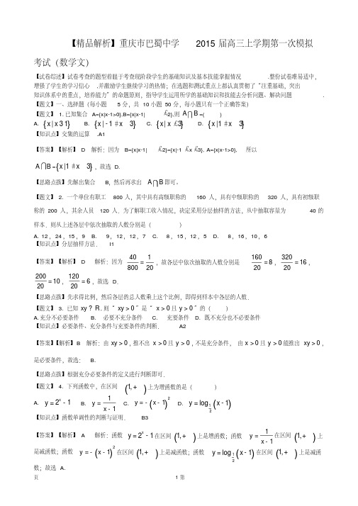 【精品解析】重庆市巴蜀中学2015届高三上学期第一次模拟考试(数学文)