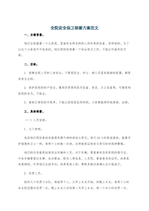 全院安全保卫部署方案范文