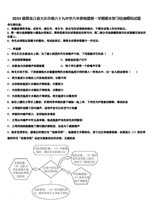 2024届黑龙江省大庆市第六十九中学八年级物理第一学期期末复习检测模拟试题含解析