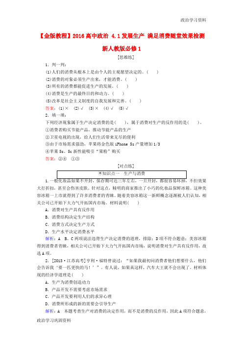 2016高中政治 4.1发展生产 满足消费随堂效果检测 新人教版必修1