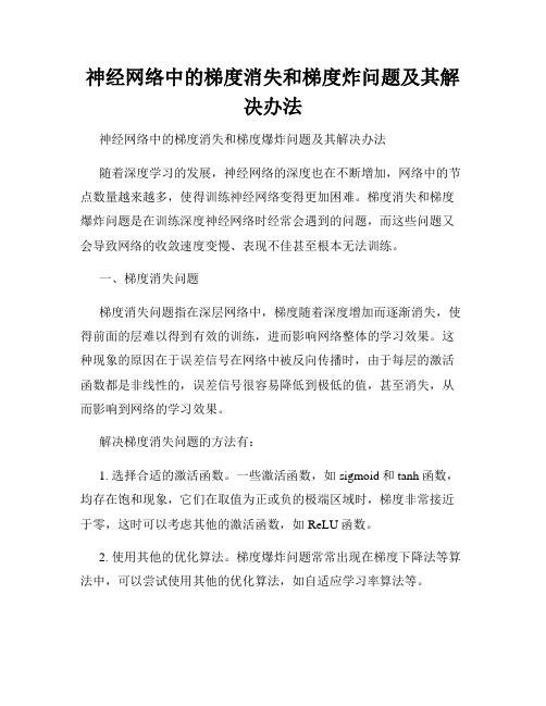 神经网络中的梯度消失和梯度炸问题及其解决办法