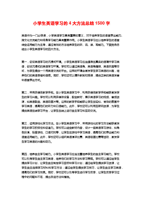 小学生英语学习的4大方法总结