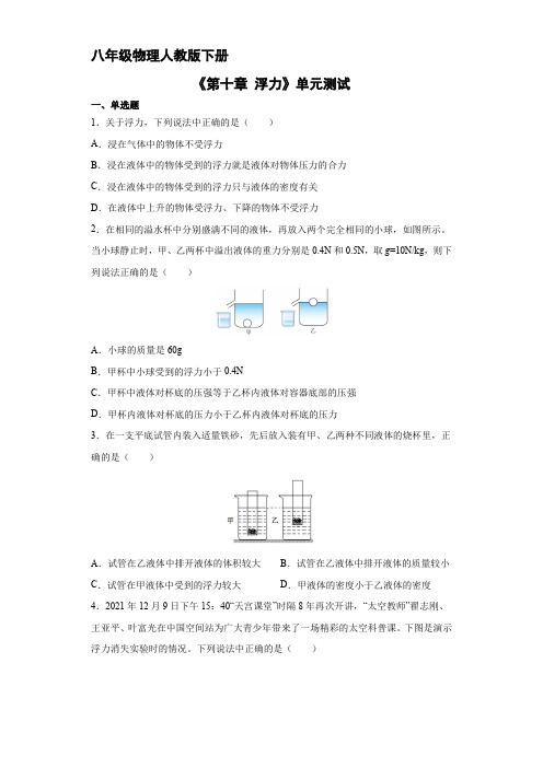 人教版八年级物理下册《第十章 浮力》单元测试(二)附答案