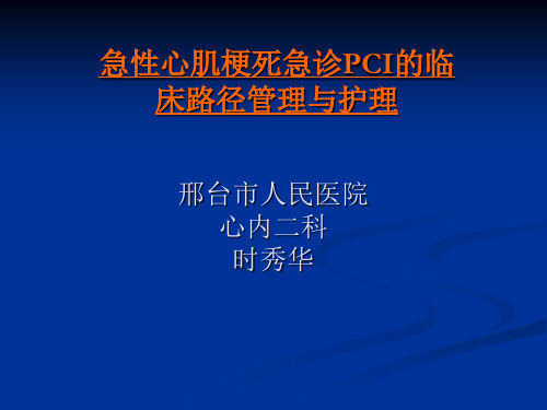 急性心肌梗死急诊PCI临床路径管理与护理