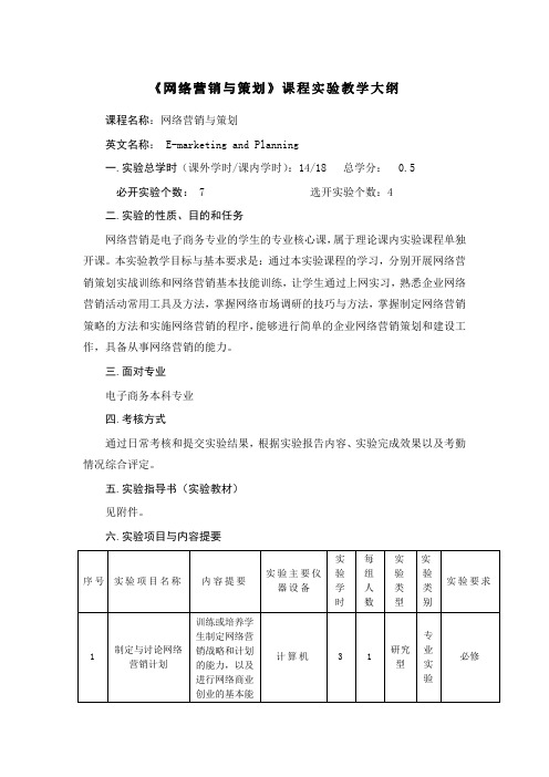 网络营销与策划课程实验教学大纲