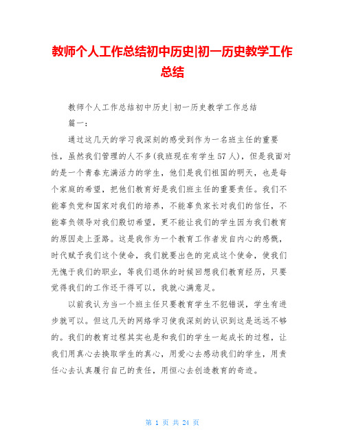 教师个人工作总结初中历史-初一历史教学工作总结