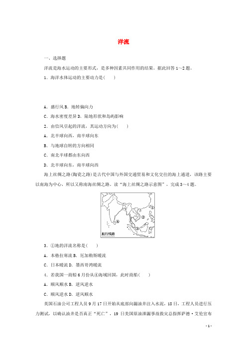 高中地理课时作业13洋流含解析湘教版选择性必修1