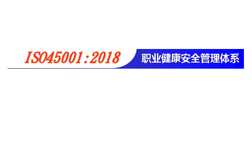 ISO45001：2018培训PPT